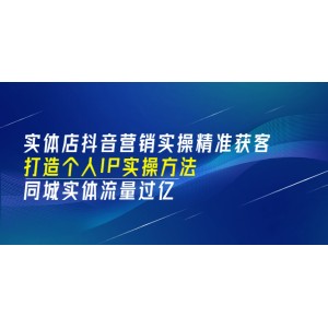 實體店抖音營銷實操精準獲客、打造個人IP實操方法，同城實體流量過億(53節(jié))