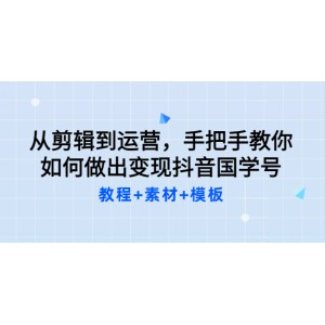 從剪輯到運(yùn)營(yíng)，手把手教你如何做出變現(xiàn)抖音國(guó)學(xué)號(hào)（教程 素材 模板