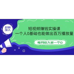 短視頻賺錢實(shí)操課，一個(gè)人0基礎(chǔ)也能做出百萬(wàn)播放量，每月收入多一個(gè)0