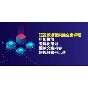 短視頻運營實操4合1，抖加投放 差異化策劃 爆款文案內(nèi)容 短視頻賬號運營 銷30W