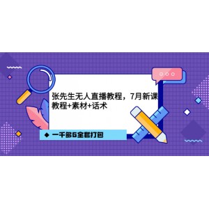 張先生無(wú)人直播教程，7月新課，教程素材話術(shù)一千多G全套打包