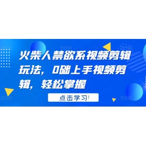 火柴人系視頻剪輯玩法，0礎上手視頻剪輯，輕松掌握