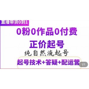 純自然流正價(jià)起直播帶貨號(hào)，0粉0作品0付費(fèi)起號(hào)（起號(hào)技術(shù) 答疑 配運(yùn)營(yíng)）