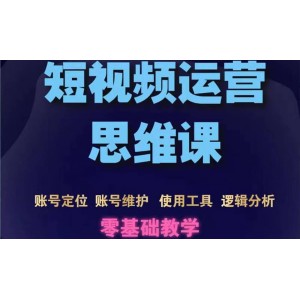 短視頻運(yùn)營(yíng)思維課：賬號(hào)定位 賬號(hào)維護(hù) 使用工具 邏輯分析（10節(jié)課）