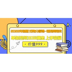 2022年新版 好物分享課-短視頻帶貨：單條視頻30W傭金 上手容易（價(jià)值999）