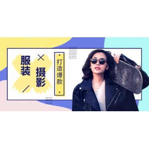 《手機(jī)服裝爆款攝影必修課》服裝人的第一套攝影系統(tǒng)課（價(jià)值399）