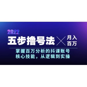 五步擼號法，掌握百萬分析的抖課賬號核心技能，從邏輯到實操，月入百萬級