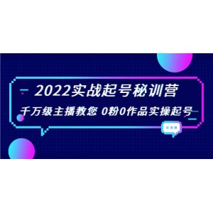 2022實(shí)戰(zhàn)起號(hào)秘訓(xùn)營(yíng)，千萬(wàn)級(jí)主播教您 0粉0作品實(shí)操起號(hào)（價(jià)值299）