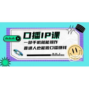 大予口播IP課：新手一部手機就能操作，普通人也能做口播賺錢（10節(jié)課時）