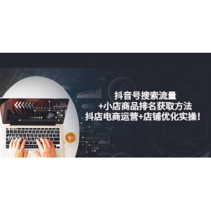 抖音號搜索流量 小店商品排名獲取方法，抖店電商運(yùn)營 店鋪優(yōu)化實(shí)操！