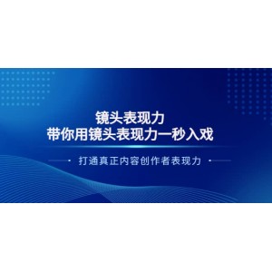 鏡頭表現(xiàn)力：帶你用鏡頭表現(xiàn)力一秒入戲，打通真正內(nèi)容創(chuàng)作者表現(xiàn)力