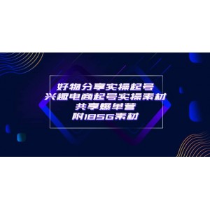 某收費培訓·好物分享實操起號 興趣電商起號實操素材共享爆單營（185G素材)