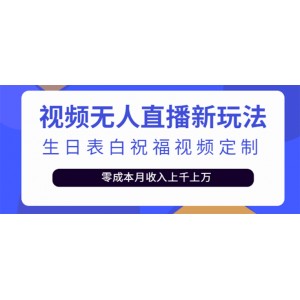 短視頻無(wú)人直播新玩法，生日表白祝福視頻定制，一單利潤(rùn)10-20元【附模板】