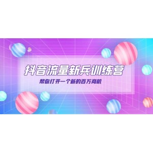 抖音群爆俱樂部-抖音流量新兵訓(xùn)練營：幫你打開一個新的百萬商機