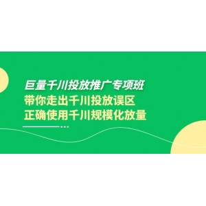 巨量千川投放推廣專項班，帶你走出千川投放誤區(qū)正確使用千川規(guī)?；帕?><p>巨量千川投放推廣專項班，帶你...</p></a></div>  <div   id=