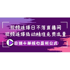 視頻連爆日不落直播間，視頻連爆撬動精準免費流量，日銷千單核心盈利公式