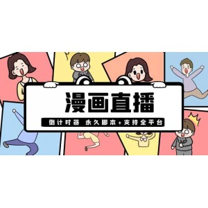 【直播必備】外面收費(fèi)998的漫畫直播倒計時器【永久腳本 支持全平臺】