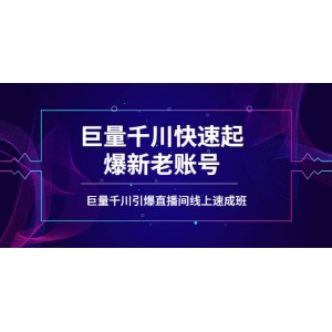 如何通過巨量千川快速起爆新老賬號，巨量千川引爆直播間線上速成班