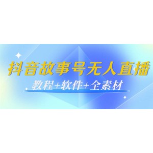 外邊698的抖音故事號無人直播：6千人在線一天變現(xiàn)200（教程 軟件 全素材）