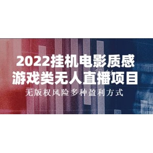 2022掛機電影質感游戲類無人直播項目，無版權風險多種盈利方式