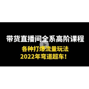 帶貨直播間全系高階課程：各種打爆流量玩法，2022年彎道超車