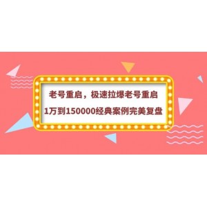 老號重啟，極速拉爆老號重啟1萬到150000經(jīng)典案例完美復(fù)盤