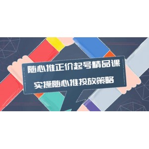 隨心推正價起號精品課，實操隨心推投放策略（5節(jié)課-價值298）