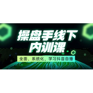 某收費(fèi)培訓(xùn)第22期·操盤手線下內(nèi)訓(xùn)課，全面、系統(tǒng)化，學(xué)習(xí)抖音自播