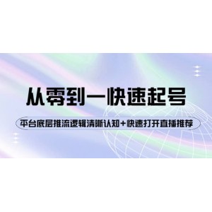 從零到一快速起號：平臺底層推流邏輯清晰認知 快速打開直播推薦