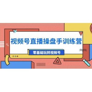 外面收費700的視頻號直播操盤手訓練營：零基礎(chǔ)玩轉(zhuǎn)視頻號（10節(jié)課）