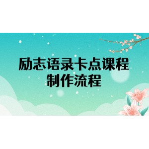 勵(lì)志語(yǔ)錄（中英文）卡點(diǎn)視頻課程 半小時(shí)出一個(gè)作品【無(wú)水印教程 10萬(wàn)素材】