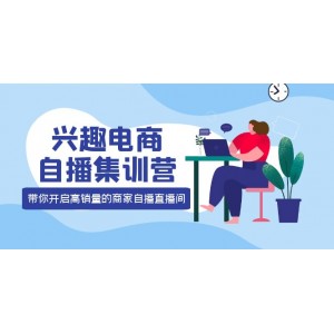 興趣電商自播集訓營：三大核心能力 12種玩法 提高銷量，核心落地實操