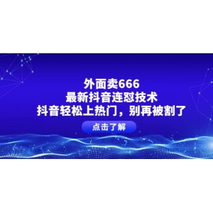 外面賣666的最新抖音連懟技術(shù)，抖音輕松上熱門，別再被割了