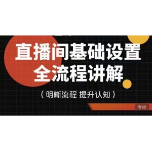 直播間基礎(chǔ)設(shè)置流程全講解，手把手教你操作直播間設(shè)置流程