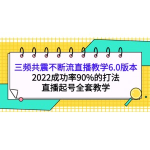 三頻共震不斷流直播教學(xué)6.0版本，2022成功率90%的打法，直播起號(hào)全套教學(xué)