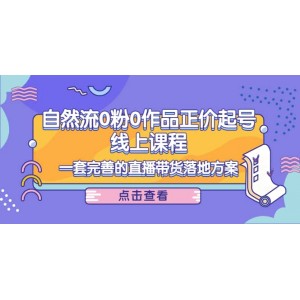 自然流0粉0作品正價(jià)起號(hào)線上課程：一套完善的直播帶貨落地方案