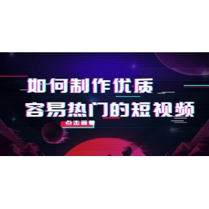 如何制作優(yōu)質(zhì)容易熱門的短視頻：別人沒有的，我們都有 實(shí)操經(jīng)驗(yàn)總結(jié)