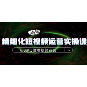 精細化短視頻運營實操課，從0到1做短視頻運營：算法篇 定位篇 內容篇