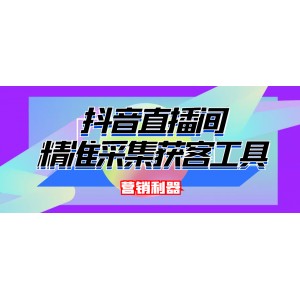 引流必備-最新抖音直播間實時彈幕采集 支持自定義篩查 彈幕導(dǎo)出(腳本 教程)