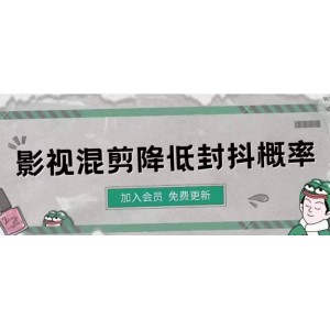 影視剪輯如何避免高度重復(fù)，影視如何降低混剪作品的封抖概率【視頻課程】