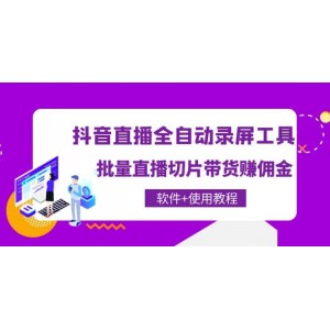 抖音直播全自動(dòng)錄屏工具，批量直播切片帶貨（軟件 使用教程）