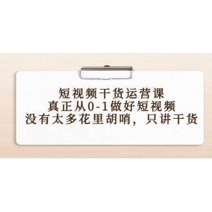 短視頻干貨運(yùn)營(yíng)課，真正從0-1做好短視頻，沒有太多花里胡哨，只講干貨