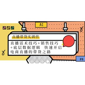 直播帶貨實訓(xùn)營：話術(shù)技巧 銷售技巧 底層數(shù)據(jù)邏輯 快速開啟直播帶貨之路