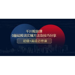 千川投放課：0基礎投流實操方法及技巧分享，初級 高級必修課