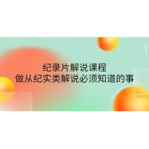 眼鏡蛇電影：紀(jì)錄片解說課程，做從紀(jì)實(shí)類解說必須知道的事-價(jià)值499元