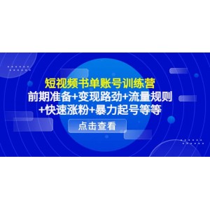 短視頻書單賬號訓(xùn)練營，前期準(zhǔn)備 變現(xiàn)路勁 流量規(guī)則 快速漲粉 暴力起號等等