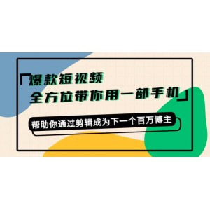 爆款短視頻，全方位帶你用一部手機(jī)，幫助你通過(guò)剪輯成為下一個(gè)百萬(wàn)博主