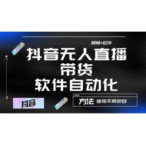 最詳細的抖音自動無人直播帶貨：適用不同類目，視頻教程 軟件