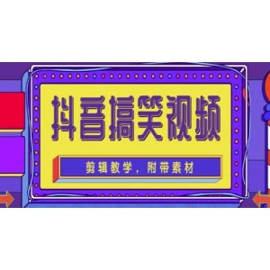 抖音快手搞笑視頻0基礎制作教程，簡單易懂【素材 教程】