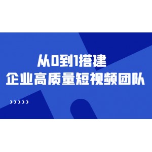 老板必學(xué)12節(jié)課，教你從0到1搭建企業(yè)高質(zhì)量短視頻團隊，解決你的搭建難題